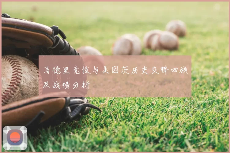 马德里竞技与美因茨历史交锋回顾及战绩分析