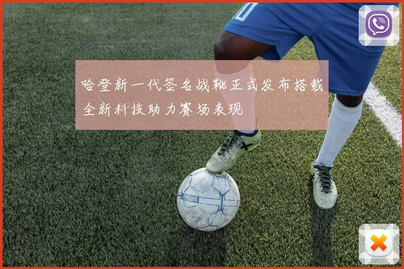 哈登新一代签名战靴正式发布搭载全新科技助力赛场表现