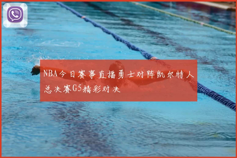 NBA今日赛事直播勇士对阵凯尔特人总决赛G5精彩对决