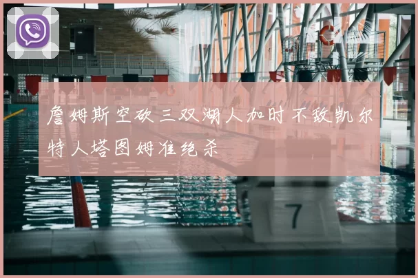 詹姆斯空砍三双湖人加时不敌凯尔特人塔图姆准绝杀