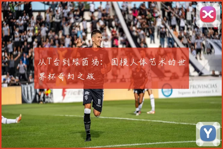 从T台到绿茵场：国模人体艺术的世界杯奇幻之旅