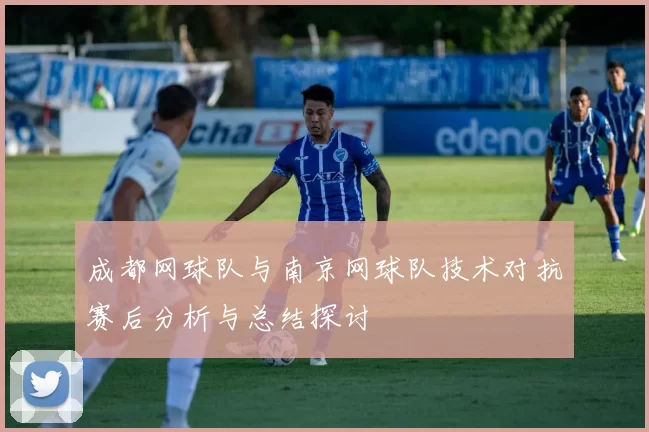 成都网球队与南京网球队技术对抗赛后分析与总结探讨