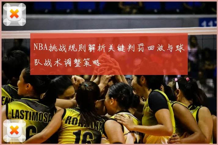 NBA挑战规则解析关键判罚回放与球队战术调整策略