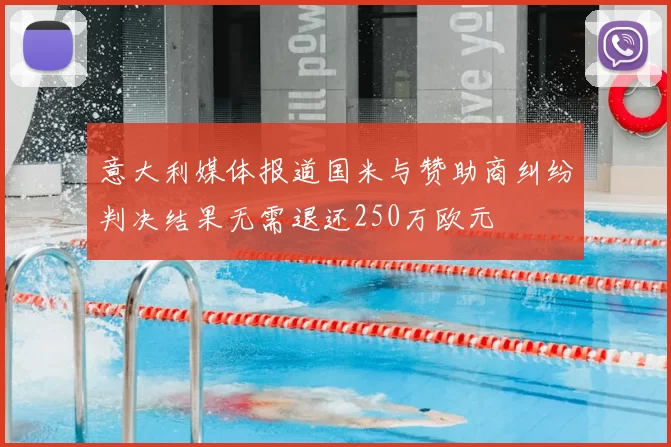 意大利媒体报道国米与赞助商纠纷判决结果无需退还250万欧元