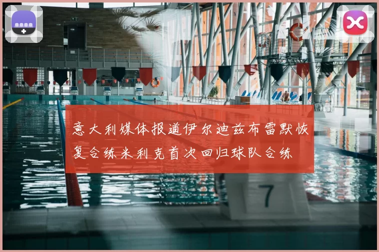 意大利媒体报道伊尔迪兹布雷默恢复合练米利克首次回归球队合练