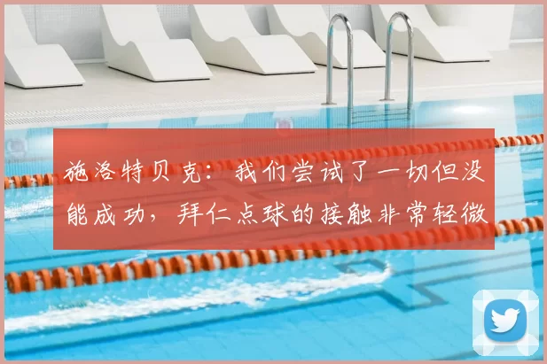 施洛特贝克：我们尝试了一切但没能成功，拜仁点球的接触非常轻微