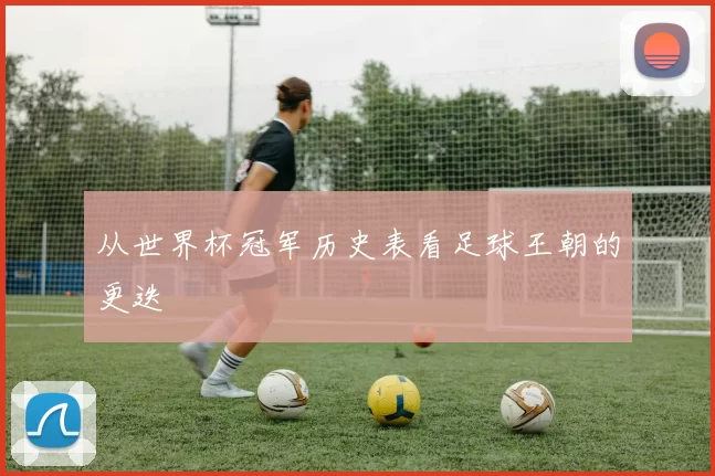从世界杯冠军历史表看足球王朝的更迭