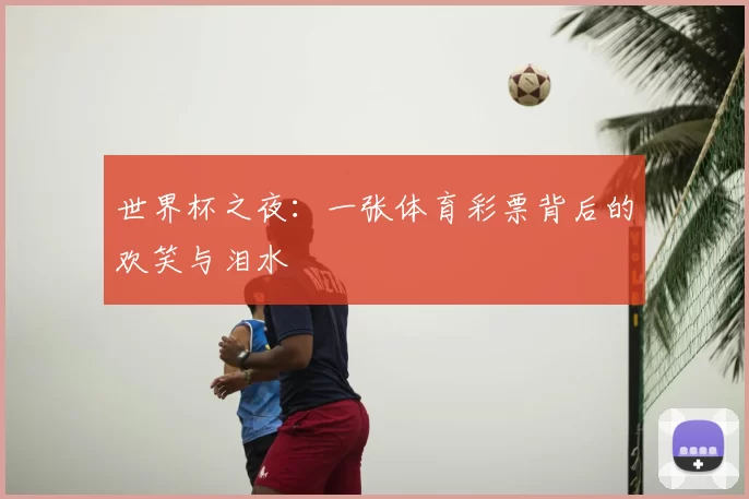 世界杯之夜：一张体育彩票背后的欢笑与泪水