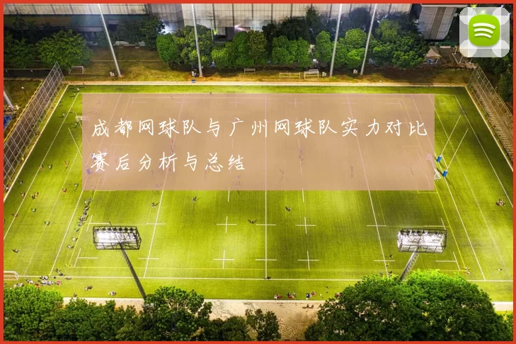 成都网球队与广州网球队实力对比赛后分析与总结
