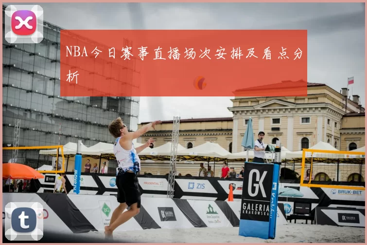 NBA今日赛事直播场次安排及看点分析