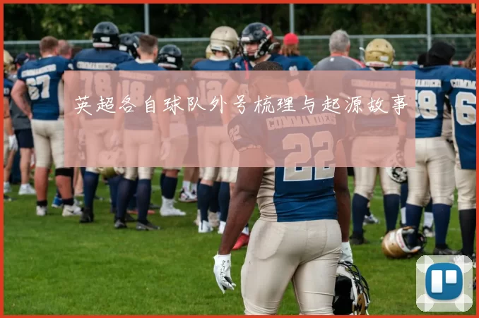 英超各自球队外号梳理与起源故事