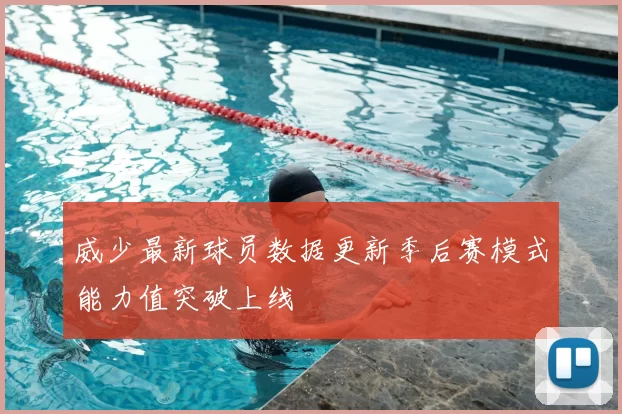 威少最新球员数据更新季后赛模式能力值突破上线