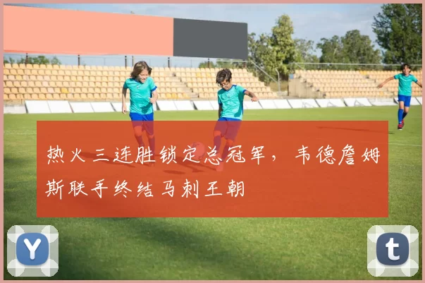 热火三连胜锁定总冠军,韦德詹姆斯联手终结马刺王朝