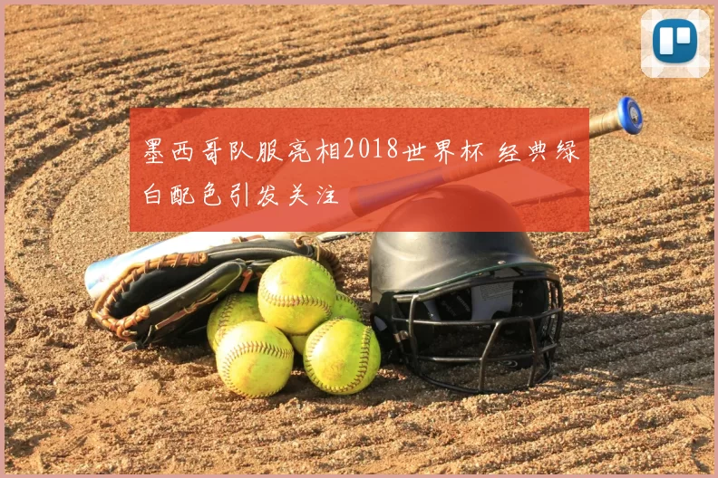 墨西哥队服亮相2018世界杯 经典绿白配色引发关注