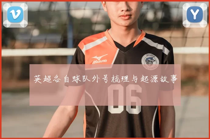 英超各自球队外号梳理与起源故事