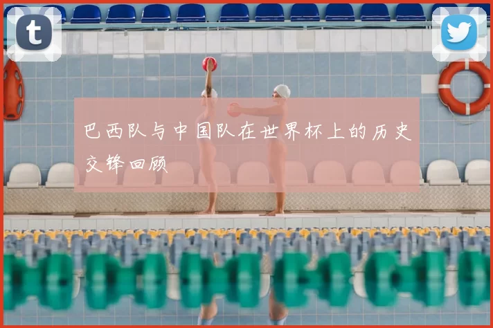巴西队与中国队在世界杯上的历史交锋回顾