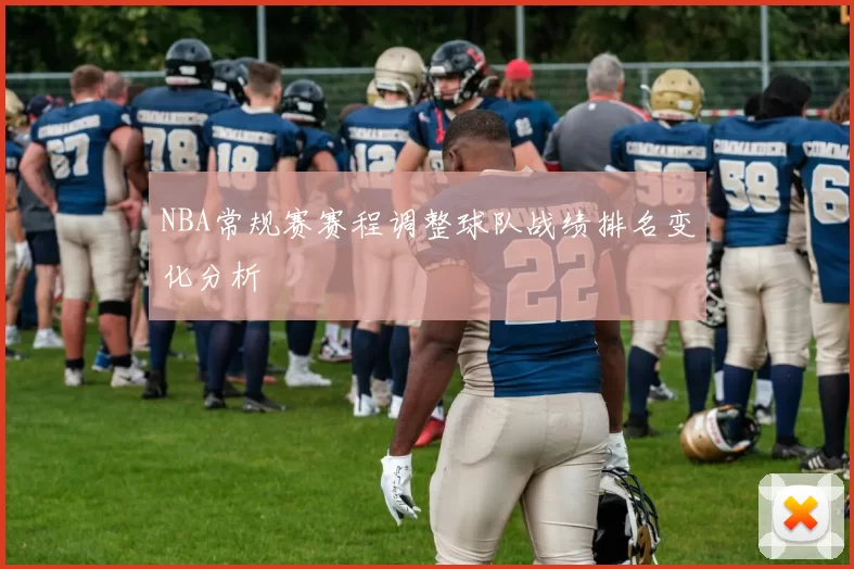 NBA常规赛赛程调整球队战绩排名变化分析