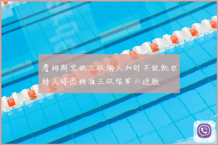 詹姆斯空砍三双湖人加时不敌凯尔特人塔图姆准三双绿军六连胜