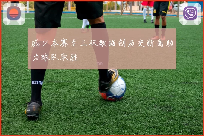 威少本赛季三双数据创历史新高助力球队取胜