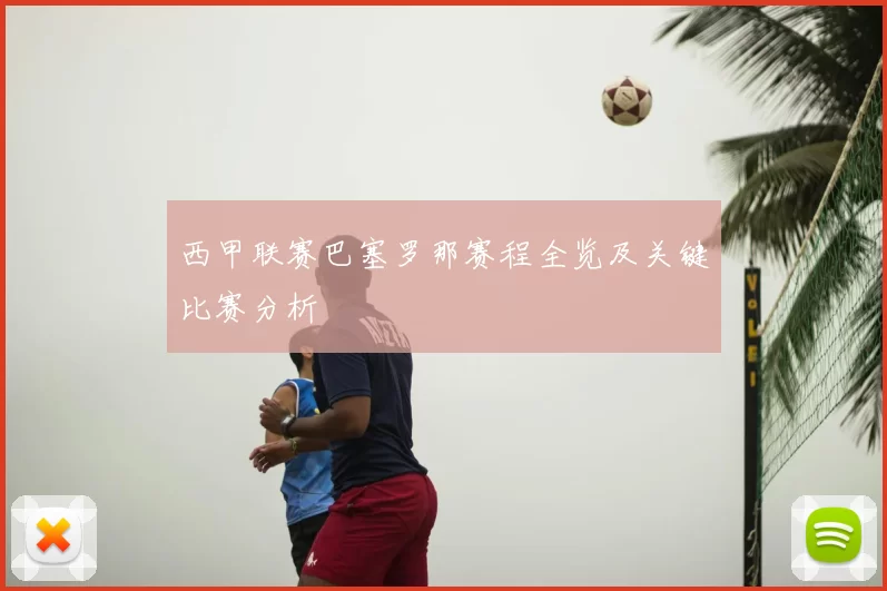 西甲联赛巴塞罗那赛程全览及关键比赛分析