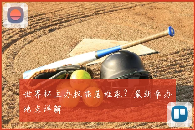 世界杯主办权花落谁家？最新举办地点详解