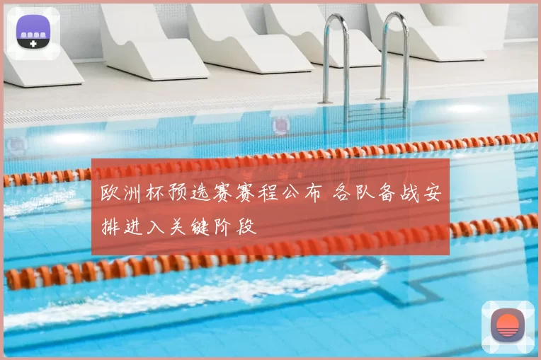 欧洲杯预选赛赛程公布 各队备战安排进入关键阶段