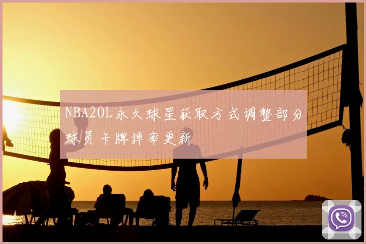 NBA2OL永久球星获取方式调整部分球员卡牌掉率更新