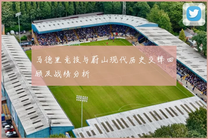 马德里竞技与蔚山现代历史交锋回顾及战绩分析