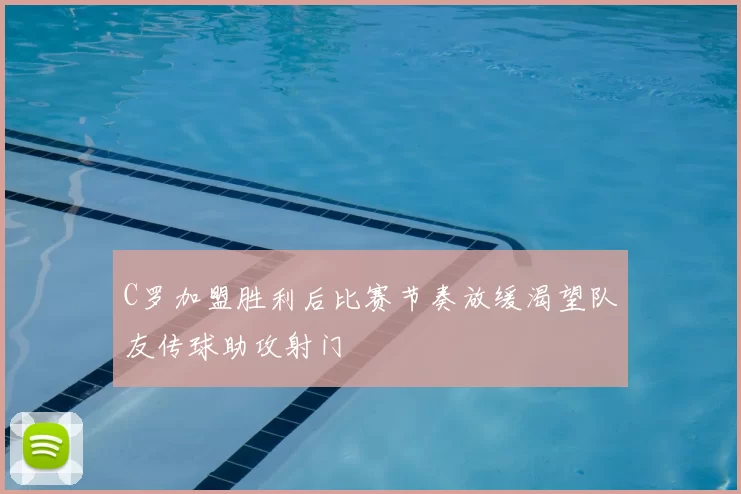 C罗加盟胜利后比赛节奏放缓渴望队友传球助攻射门