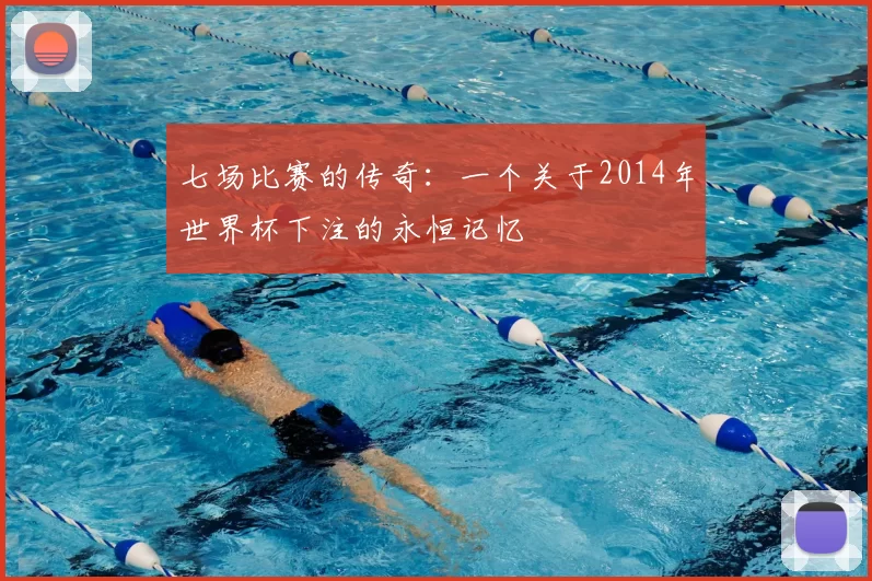 七场比赛的传奇：一个关于2014年世界杯下注的永恒记忆