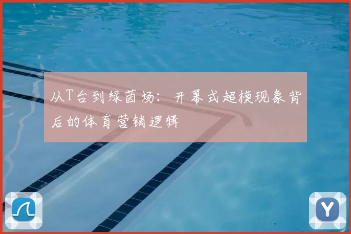 从T台到绿茵场:开幕式超模现象背后的体育营销逻辑
