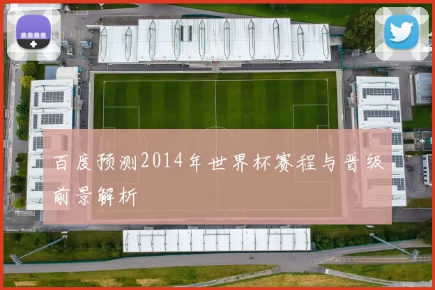 百度预测2014年世界杯赛程与晋级前景解析