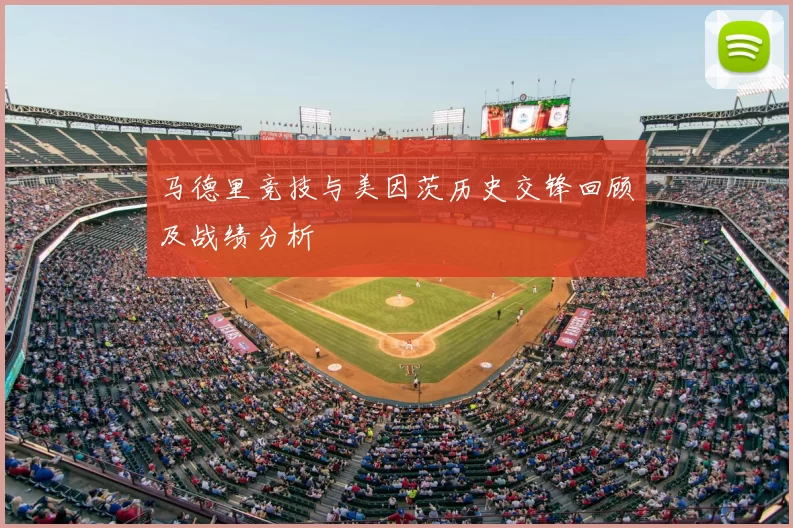 马德里竞技与美因茨历史交锋回顾及战绩分析