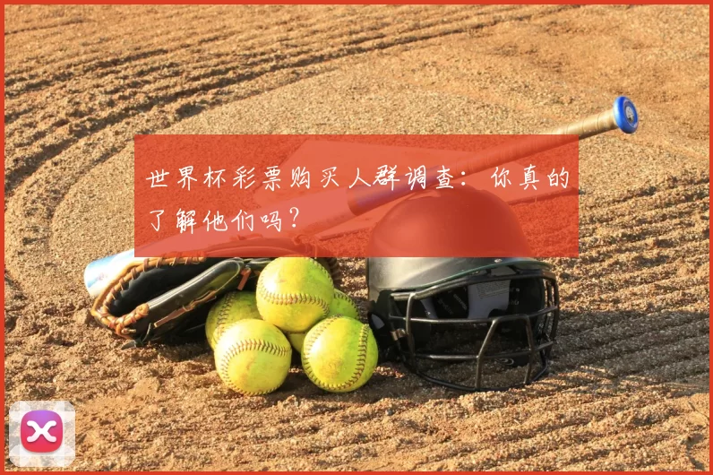 世界杯彩票购买人群调查：你真的了解他们吗？