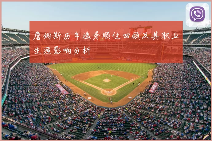 詹姆斯历年选秀顺位回顾及其职业生涯影响分析