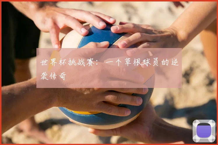 世界杯挑战赛：一个草根球员的逆袭传奇