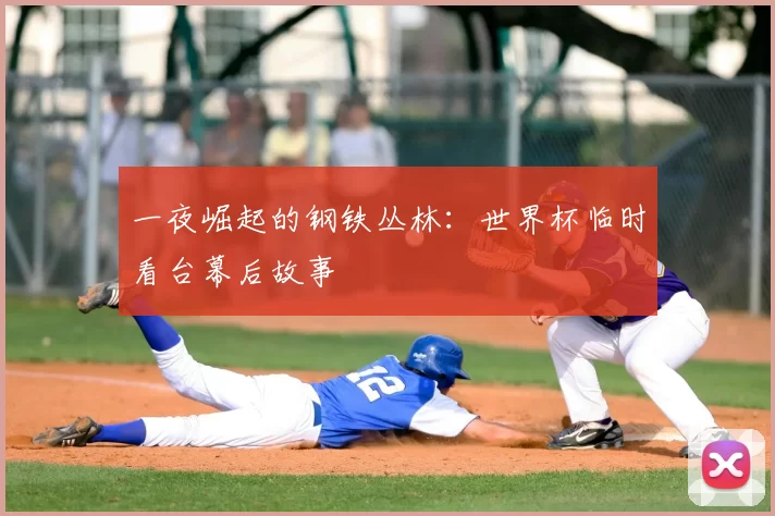 一夜崛起的钢铁丛林：世界杯临时看台幕后故事
