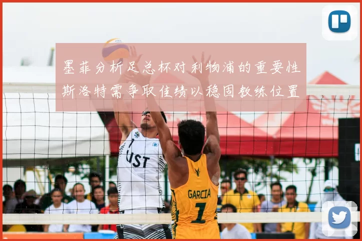 墨菲分析足总杯对利物浦的重要性斯洛特需争取佳绩以稳固教练位置