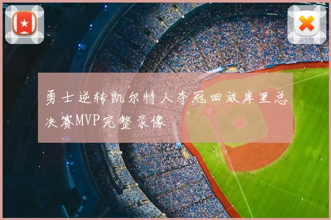 勇士逆转凯尔特人夺冠回放库里总决赛MVP完整录像