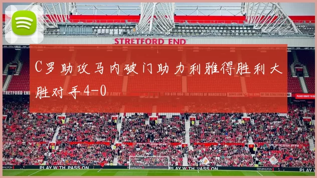 C罗助攻马内破门助力利雅得胜利大胜对手4-0