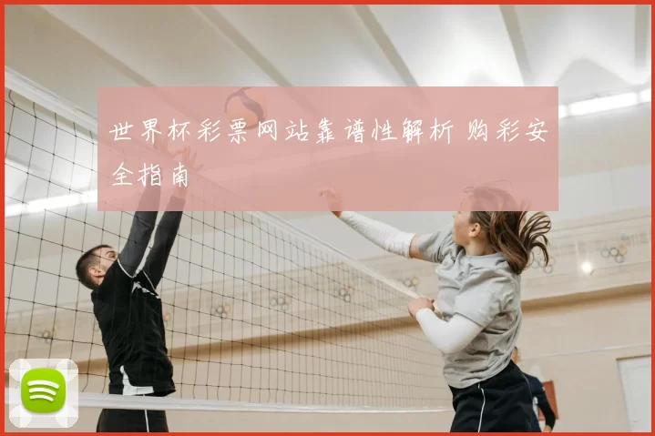 世界杯彩票网站靠谱性解析 购彩安全指南