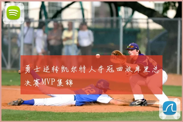 勇士逆转凯尔特人夺冠回放库里总决赛MVP集锦