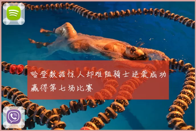 哈登数据惊人却难阻骑士逆袭成功赢得第七场比赛