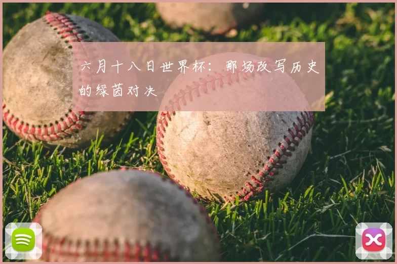 六月十八日世界杯：那场改写历史的绿茵对决