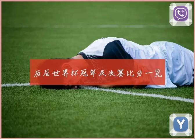 历届世界杯冠军及决赛比分一览