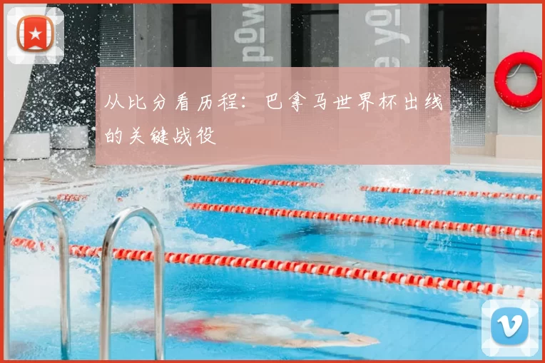从比分看历程：巴拿马世界杯出线的关键战役