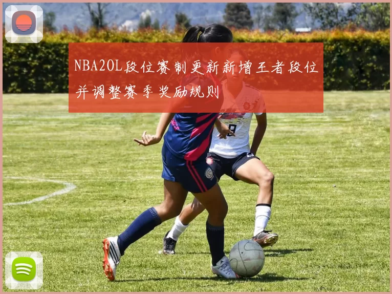 NBA2OL段位赛制更新新增王者段位并调整赛季奖励规则