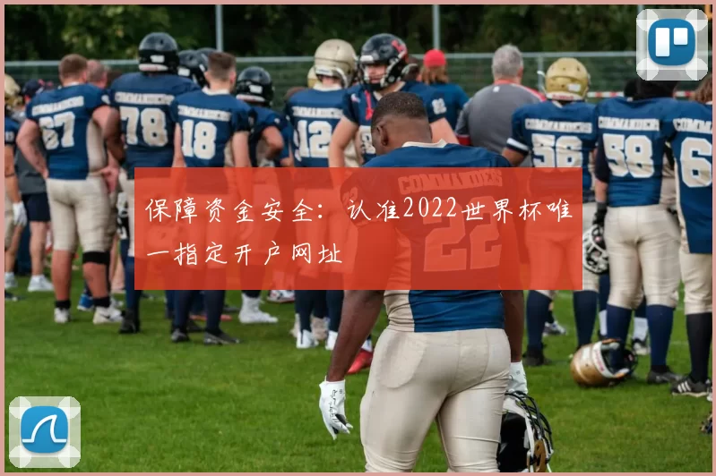 保障资金安全：认准2022世界杯唯一指定开户网址