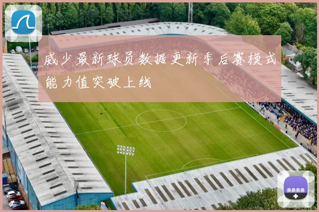 威少最新球员数据更新季后赛模式能力值突破上线