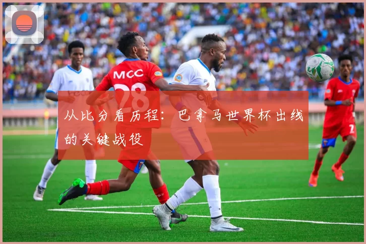 从比分看历程：巴拿马世界杯出线的关键战役